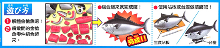 趣味解體拼圖 整條買走吧! 金槍魚(鮪魚) - Buy a Whole Fish! Tuna Kaitai Puzzle