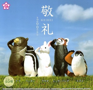 敬禮動物 扭蛋系列 - 隨機單抽 - Keirei Animals gacha series - assortment