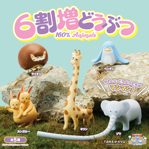 1.6倍的動物 扭蛋系列 - 隨機單扭 - 160% Animals gacha series - assortment