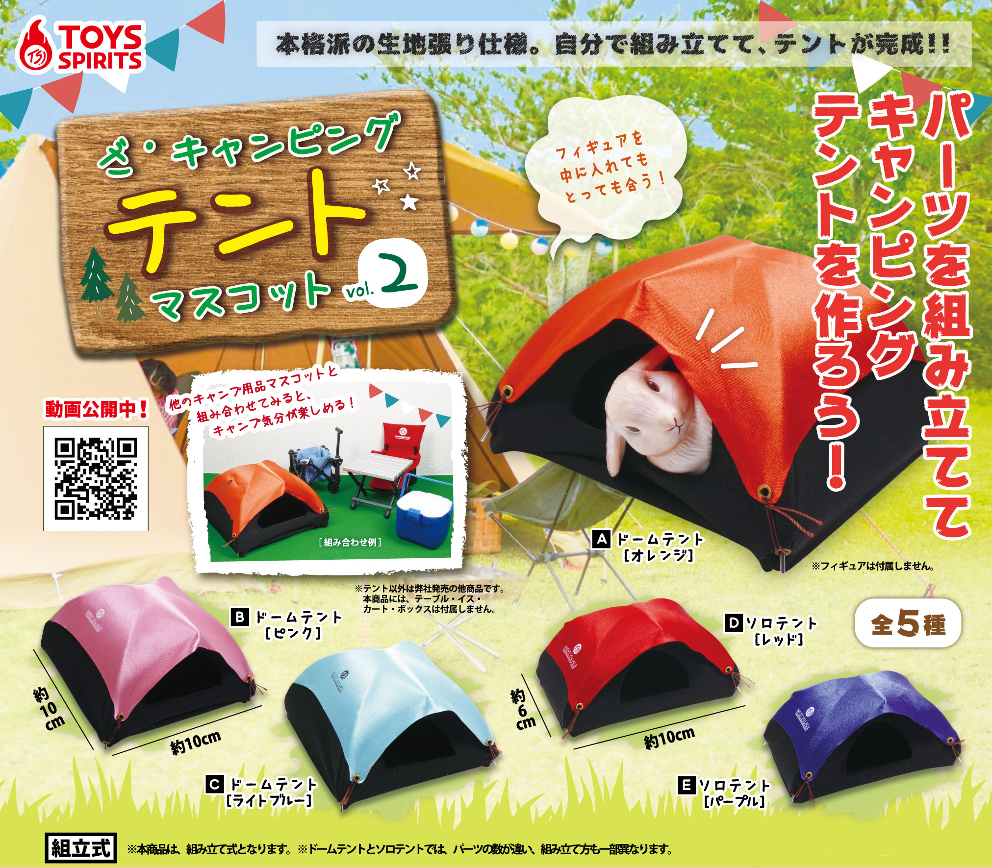 THE 露營帳篷 扭蛋系列2代 - 隨機單抽 - THE Camping Tent mascot gacha series Vol.2 - assortment