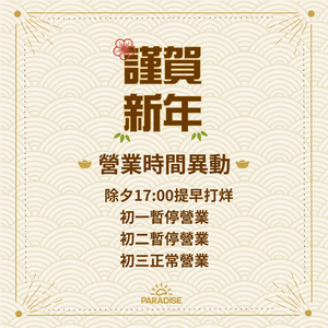春節期間營業時間異動公告 - Changed Opening hours During Lunar New Years