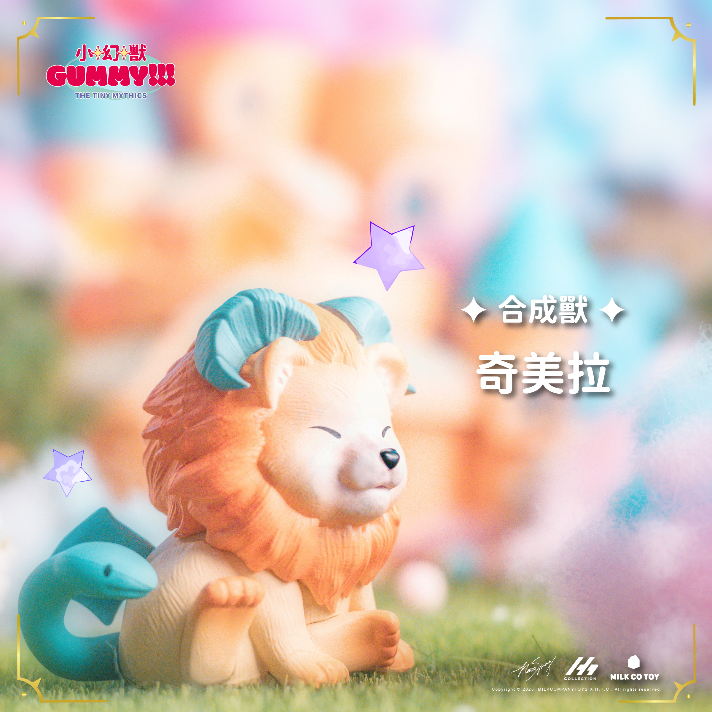 小幻獸GUMMY 盒玩系列 - 隨機單抽 - The Tiny Mythic Collectible Figures - Assortment
