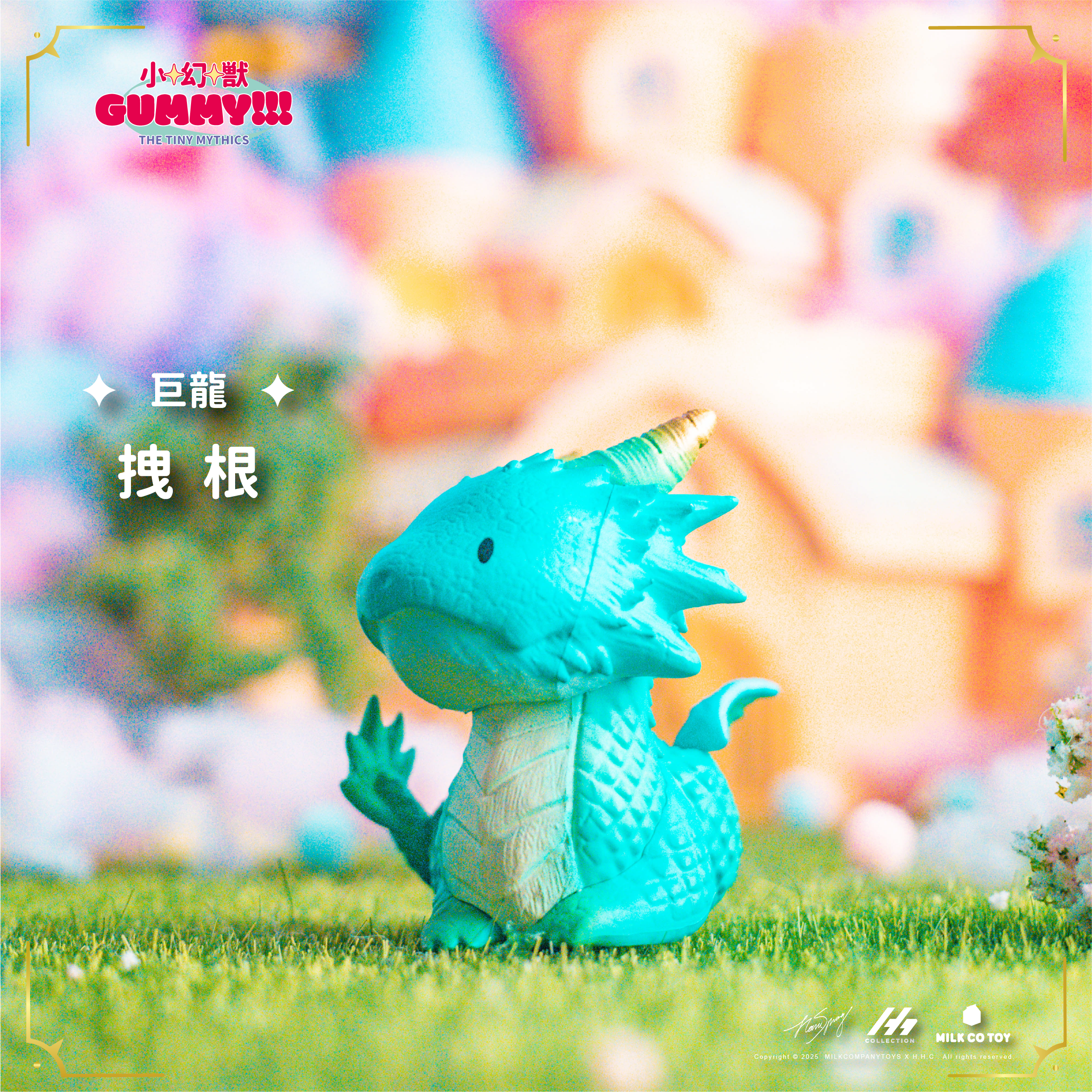 小幻獸GUMMY 盒玩系列 - 隨機單抽 - The Tiny Mythic Collectible Figures - Assortment
