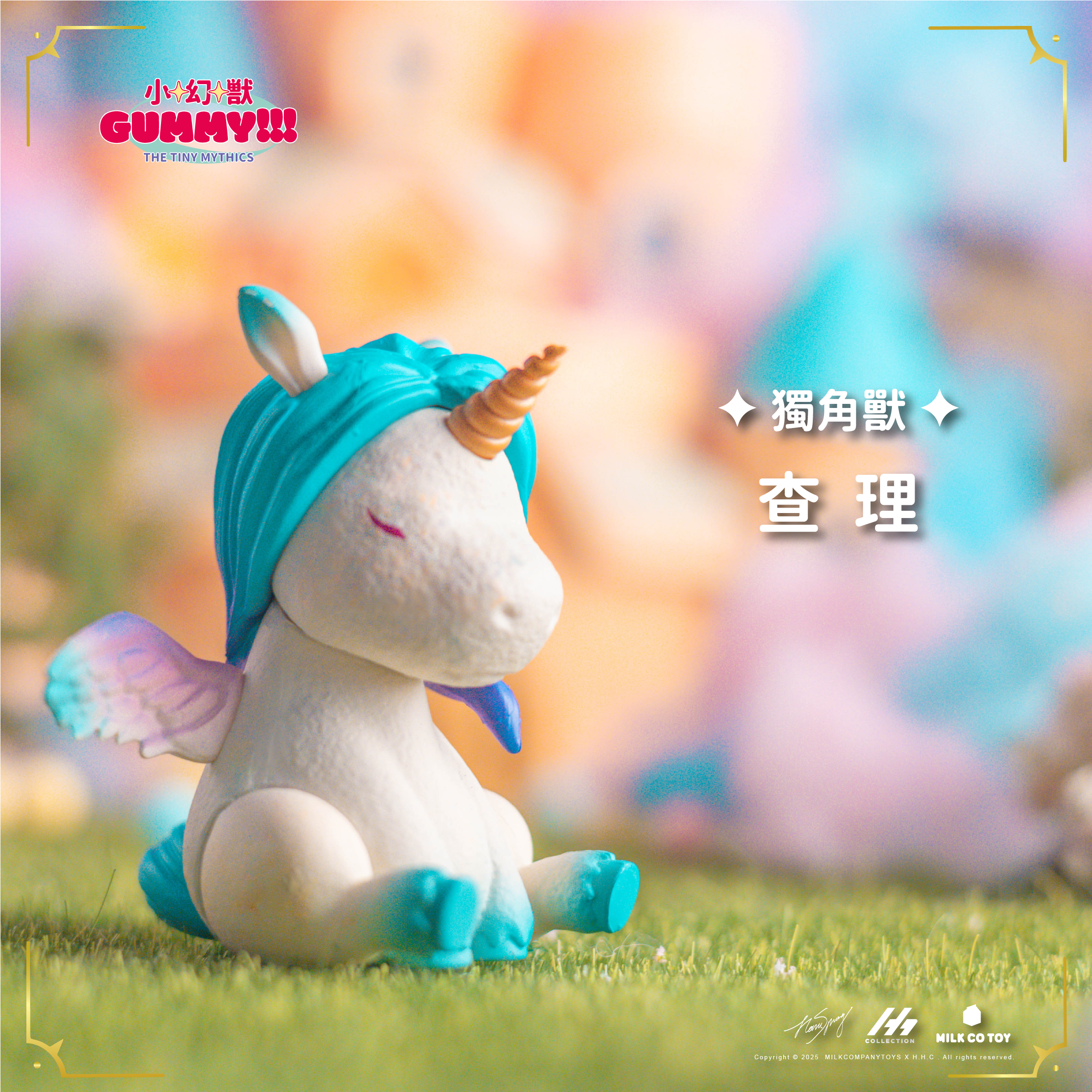 小幻獸GUMMY 盒玩系列 - 隨機單抽 - The Tiny Mythic Collectible Figures - Assortment