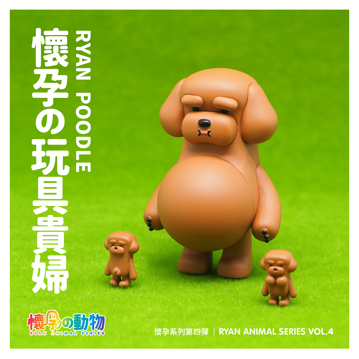 懷孕動物 第四彈 盒玩系列 - 隨機單抽 - Ryan Animal series Vol.4 - assortment