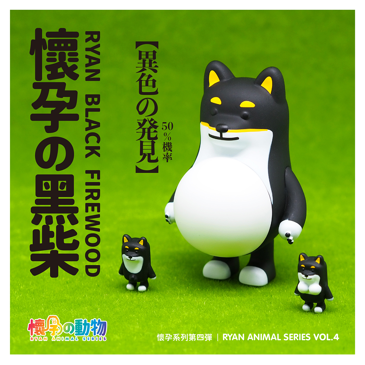 懷孕動物 第四彈 盒玩系列 - 隨機單抽 - Ryan Animal series Vol.4 - assortment