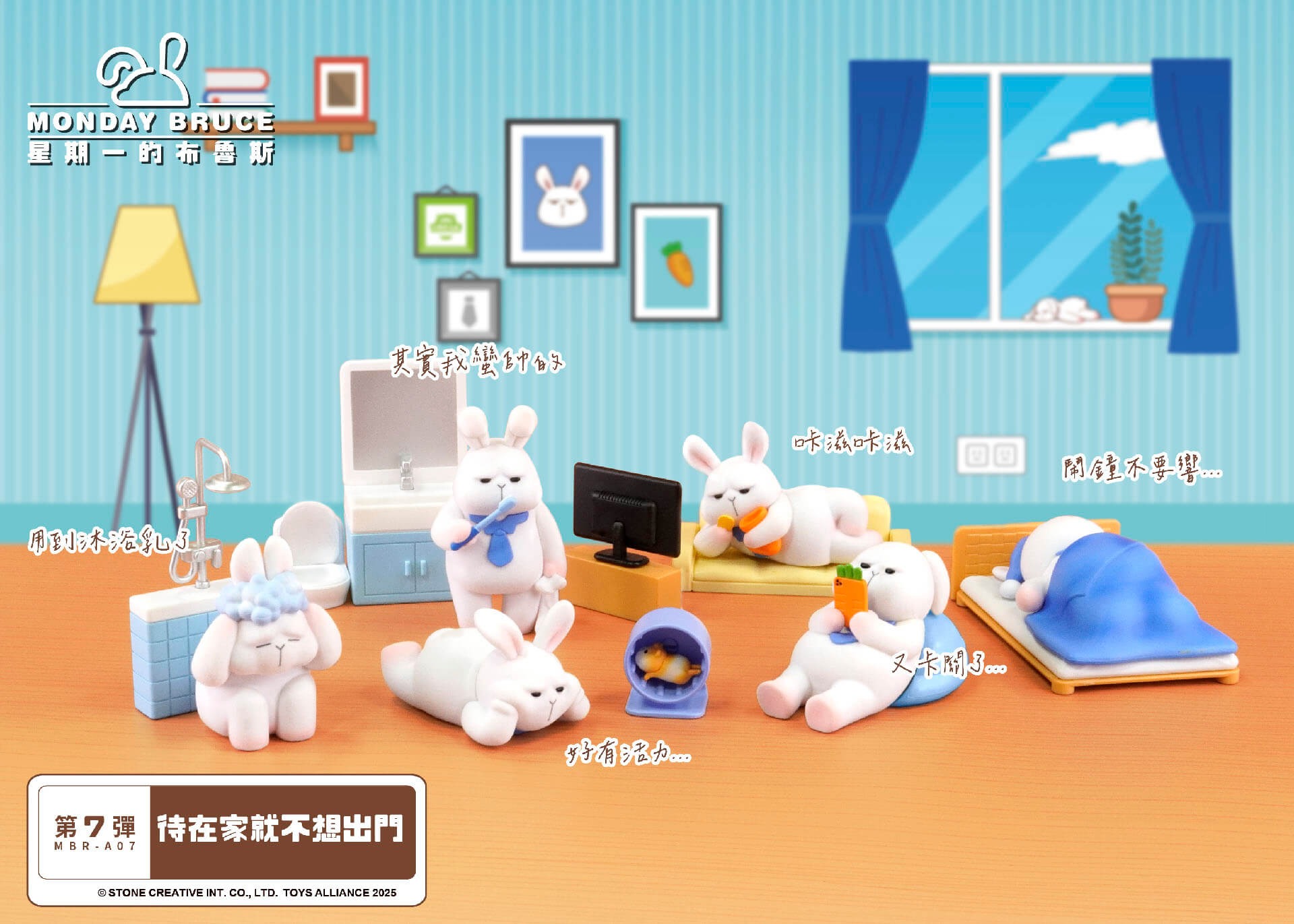 星期一的布魯斯 第七彈 待在家就不想出門盒玩系列 - 隨機單抽 - The Monday Bruce series 7 - assortment