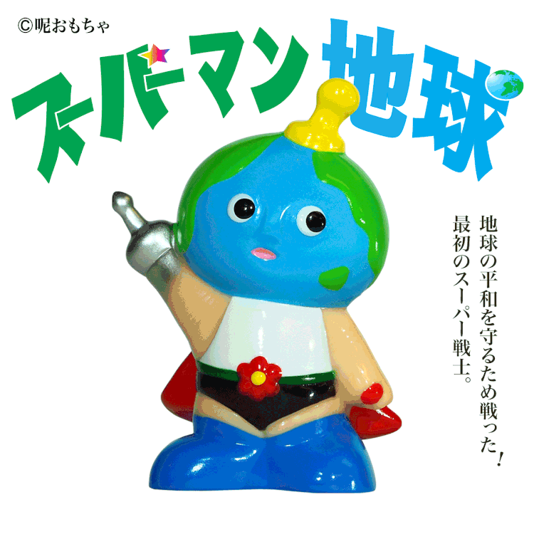 地球超人 軟膠人偶 - 原色Q版 - Leeeeee Toy - Super Earthly Original - Cute