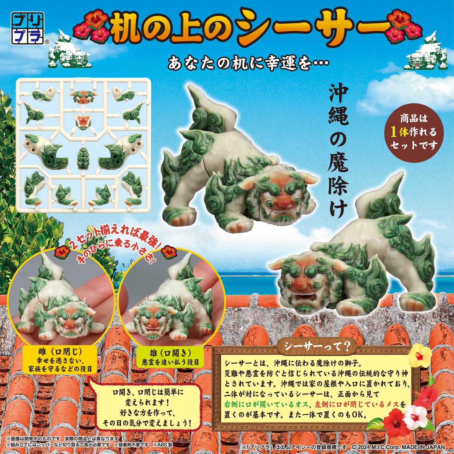 PRIPURA 全彩印刷組裝模型套件 - 獅子像 (風獅爺) - DIG PURIPURA Full colored model kit - Shisa