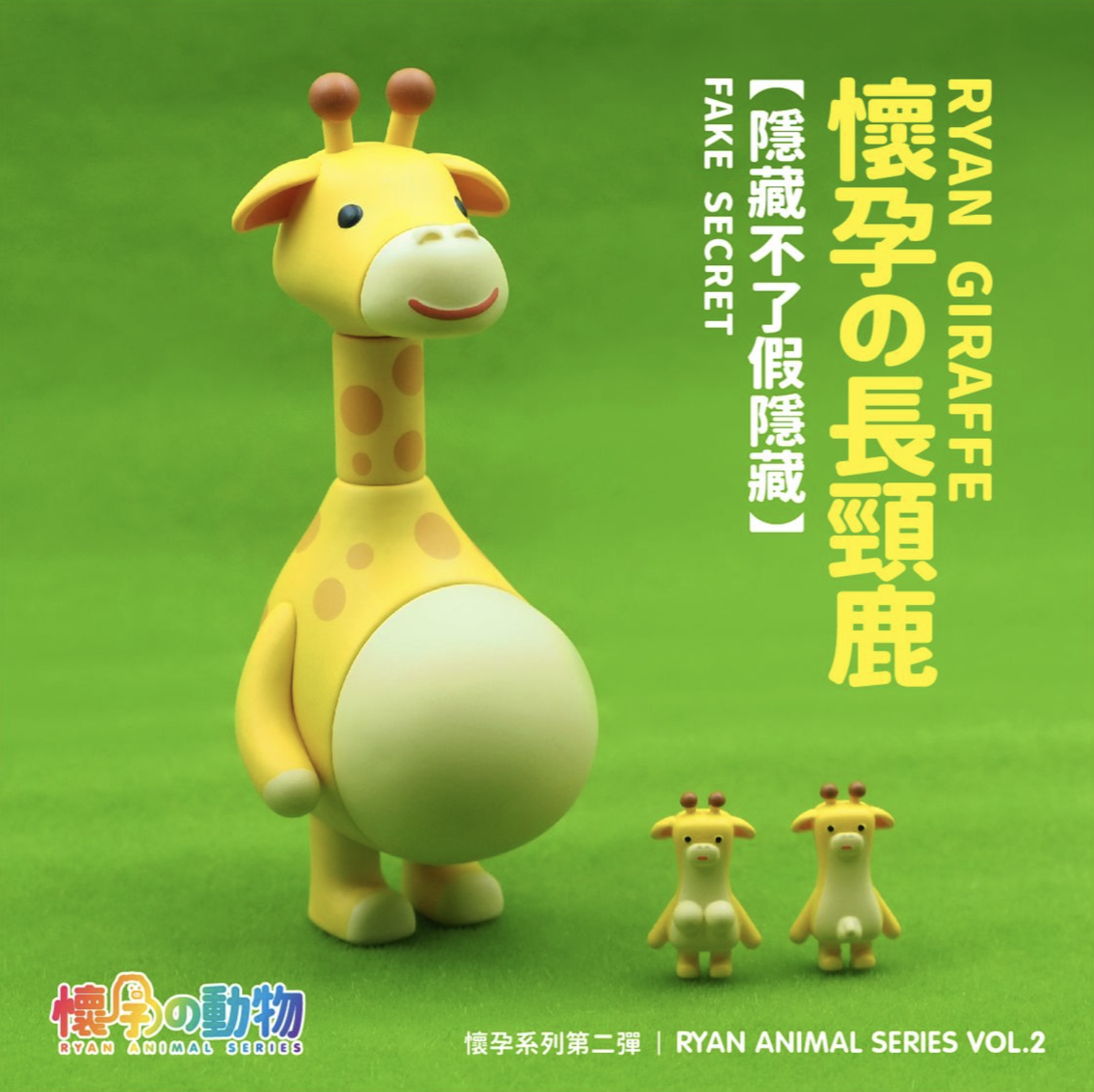 懷孕動物 第二彈 盒玩系列 - 隨機單抽 - Ryan Animal series Vol.2 - assortment