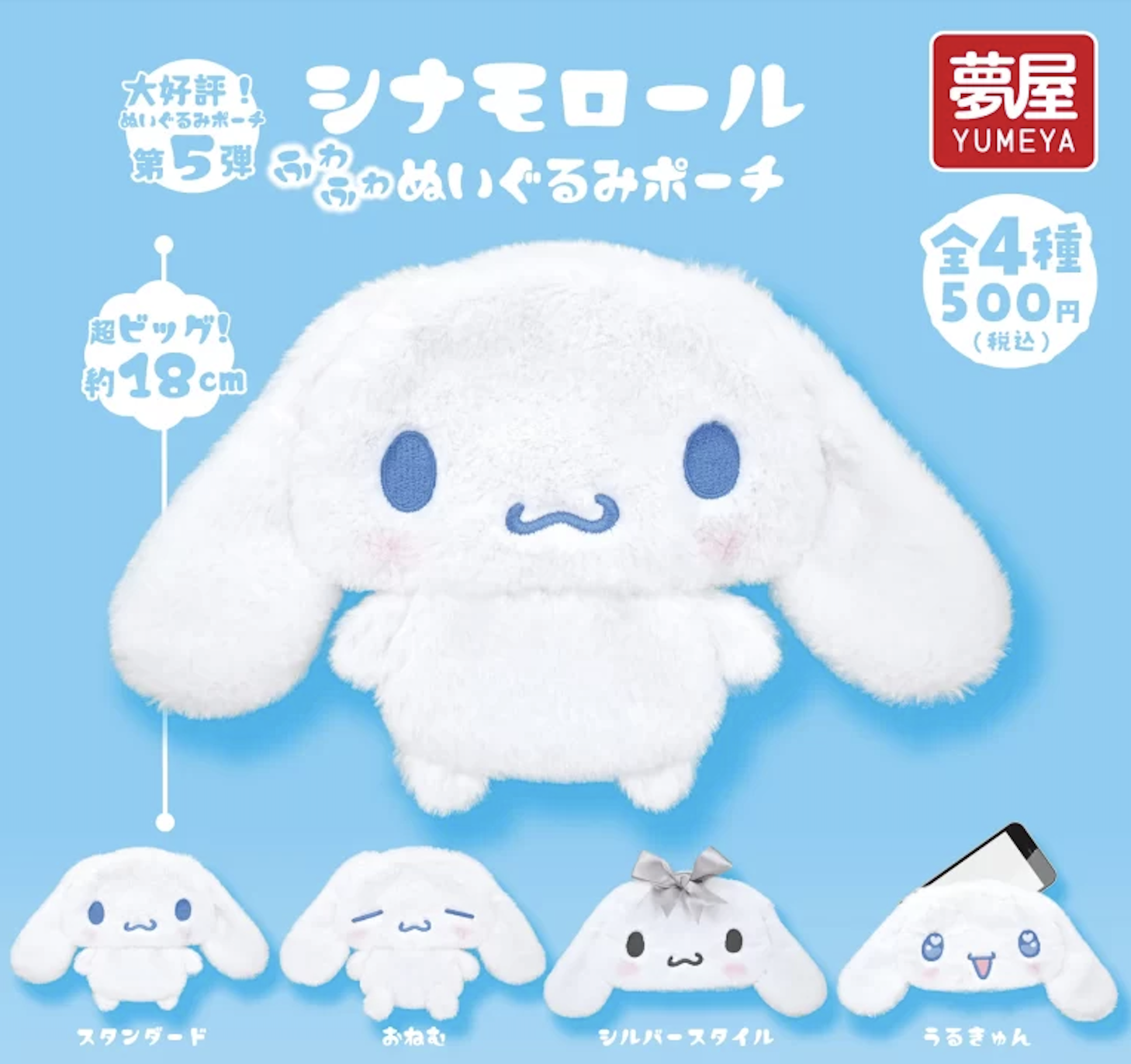 三麗鷗 大耳狗絨毛玩偶小物包 扭蛋系列 - 隨機單扭 - Sanrio Cinnamoroll Plush Mini Pouch Gacha Series - assortment