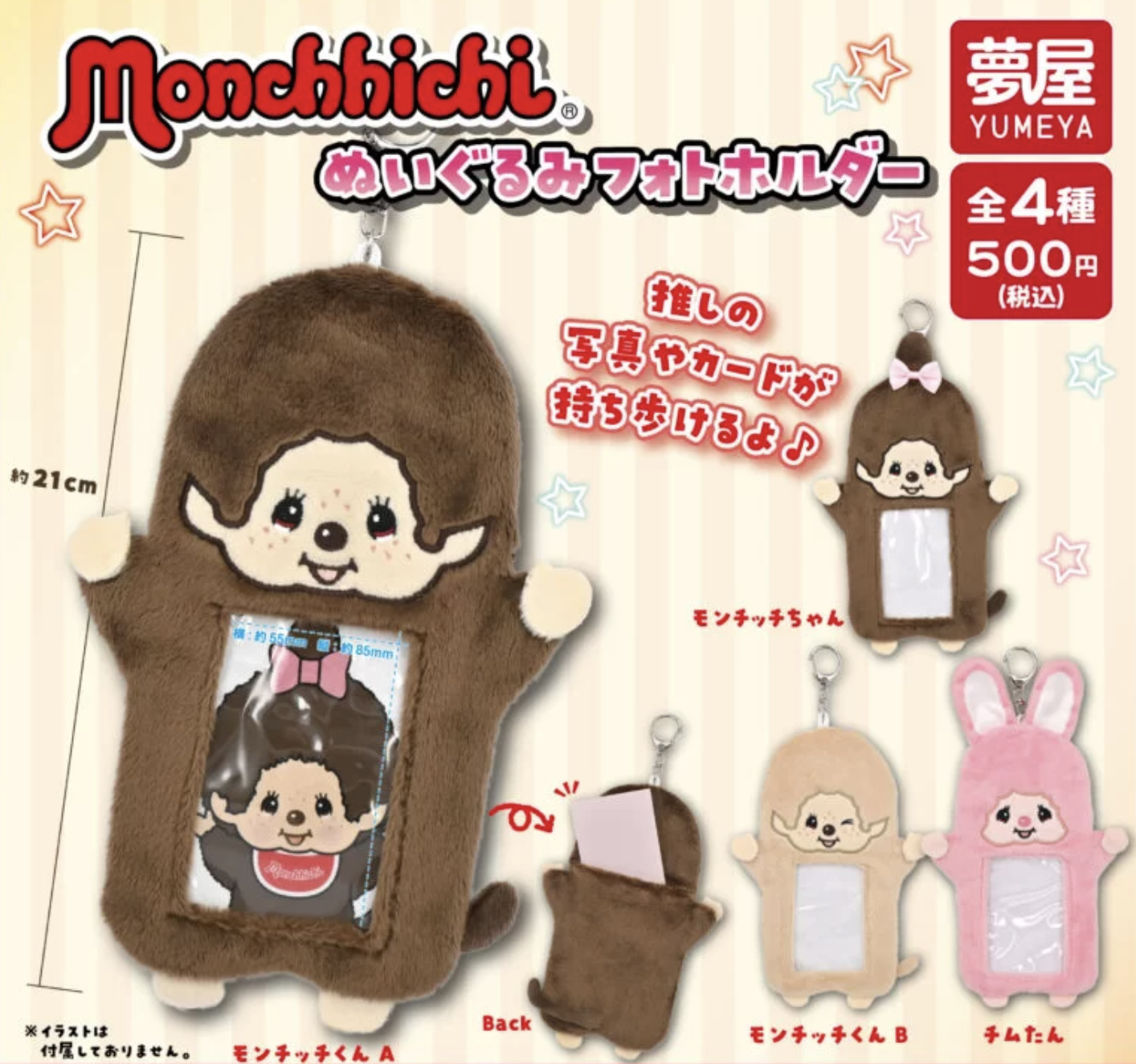 蒙奇奇絨毛卡套鑰匙圈 扭蛋 - 隨機單抽 - Monchhichi Plush Card Holder Keychain Gacha series - assortment