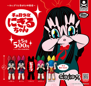 奇妙的夥伴們 手之目少女Nigiru醬 扭蛋系列 - 隨機單扭 - Onigiri and My Strange Friends Hand-Eyed Girl Nigiru-chan gacha series - assortment