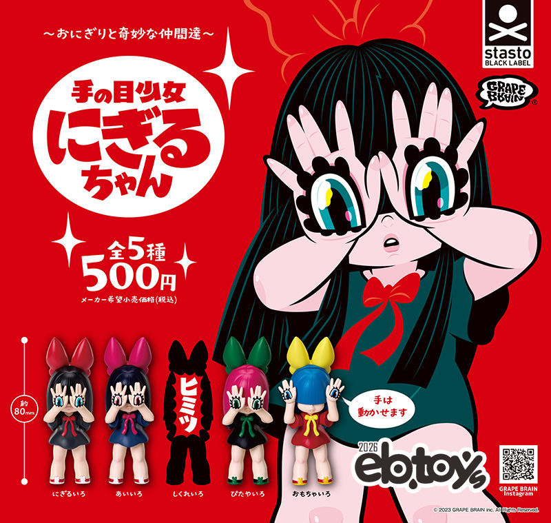 奇妙的夥伴們 手之目少女Nigiru醬 扭蛋系列 - 隨機單扭 - Onigiri and My Strange Friends Hand-Eyed Girl Nigiru-chan gacha series - assortment