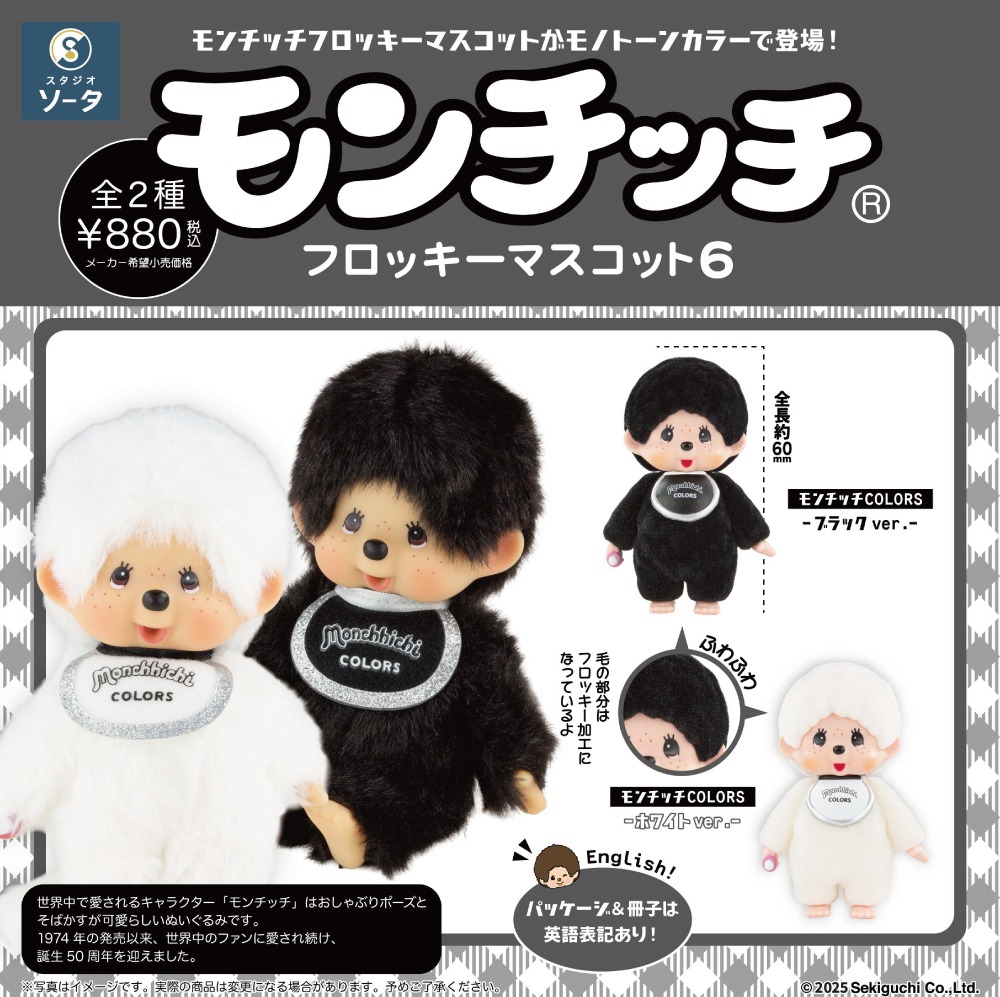 蒙奇奇 植絨小公仔 P6 - Monchhichi Flocky Mascot P6