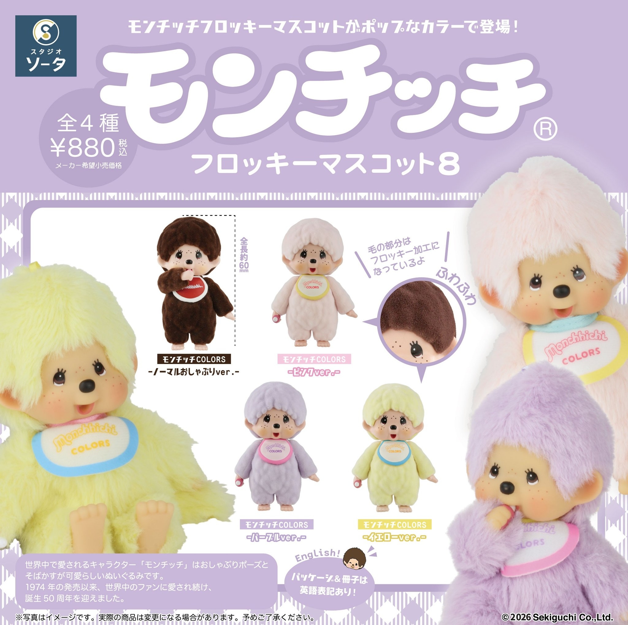 蒙奇奇 植絨玩偶盒玩 第八彈 - 隨機單抽 - Monchhichi Flocky Mascot series 8 - assortment