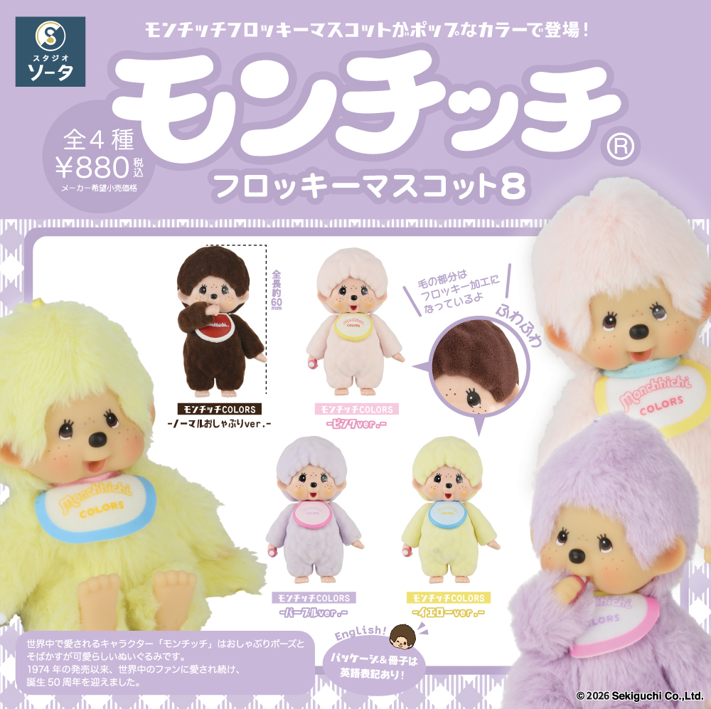 蒙奇奇 植絨玩偶盒玩 第八彈 - 隨機單抽 - Monchhichi Flocky Mascot series 8 - assortment