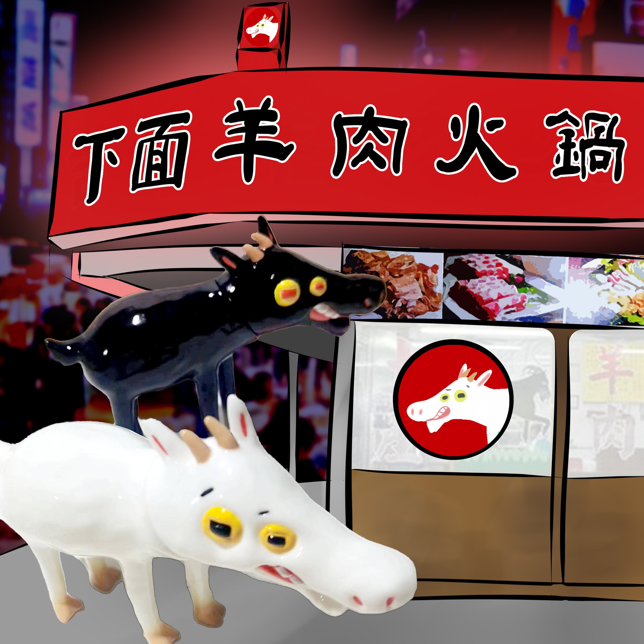 垃圾玩具 - 下面羊 (白) - Garbagetoyyyyy - Sheep (White)