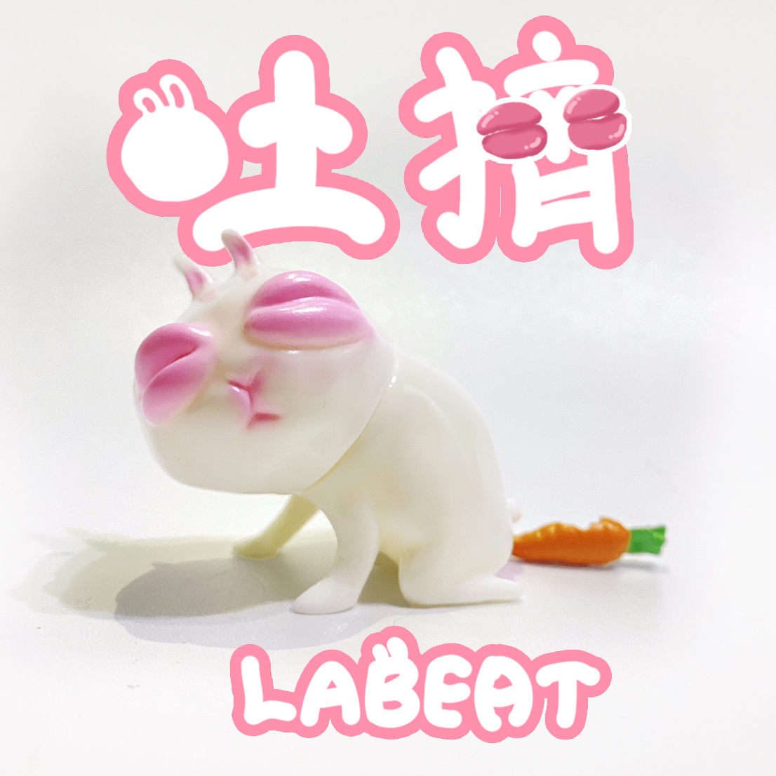 垃圾玩具 - 吐擠 - Garbagetoyyyyy - Rabbit