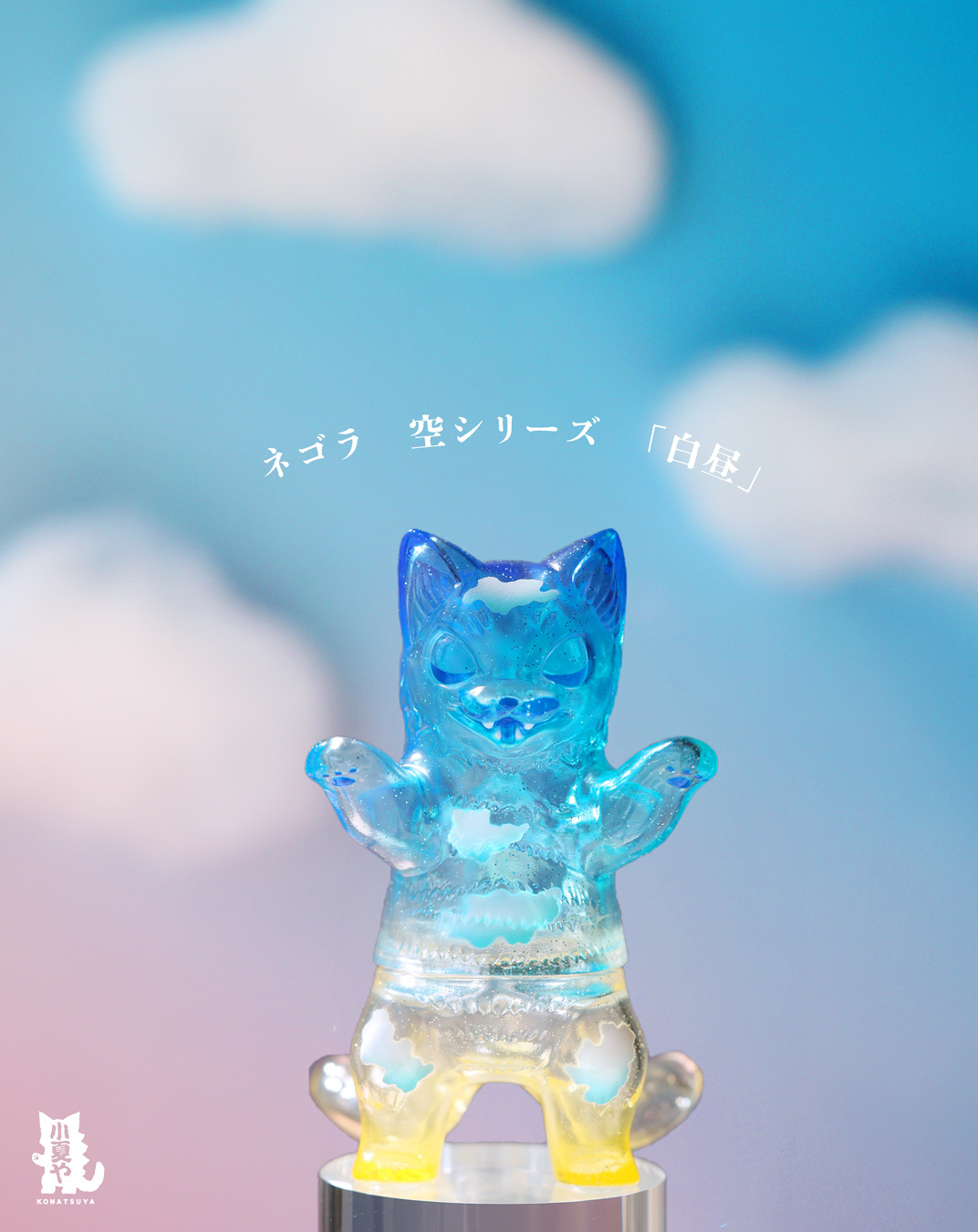 小夏屋 軟膠玩偶 - 貓吉拉 青空系列 "白晝" - Fewmany Konatsuya Sofubi (Soft Vinyl Figure) - Negora Sky View Series "Daylight"