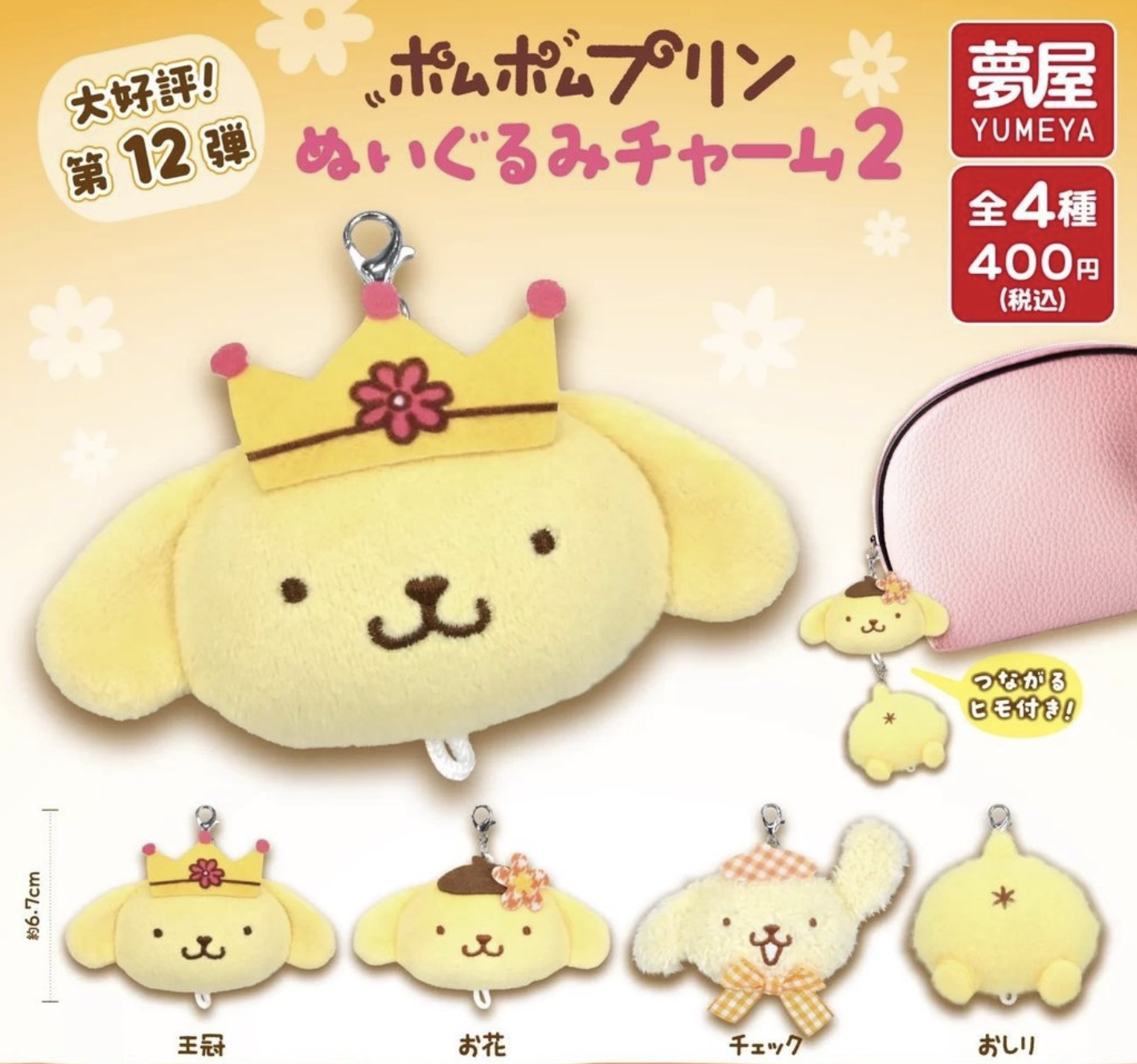 布丁狗 玩偶大頭吊飾 第二彈 - 隨機單扭 - Pompompurin Plush gacha series - assortment